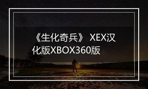 《生化奇兵》 XEX汉化版XBOX360版