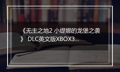 《无主之地2 小缇娜的龙堡之袭》 DLC英文版XBOX360版
