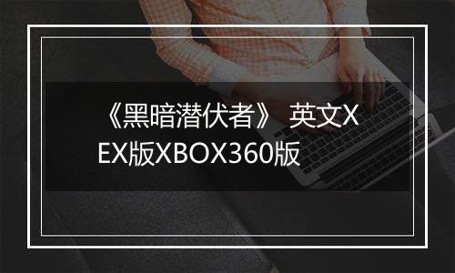 《黑暗潜伏者》 英文XEX版XBOX360版