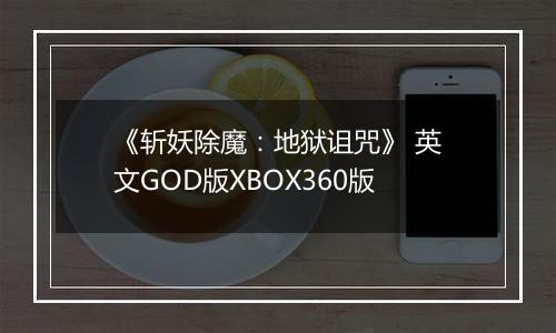 《斩妖除魔：地狱诅咒》 英文GOD版XBOX360版