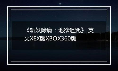 《斩妖除魔：地狱诅咒》 英文XEX版XBOX360版
