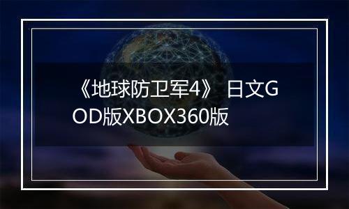 《地球防卫军4》 日文GOD版XBOX360版