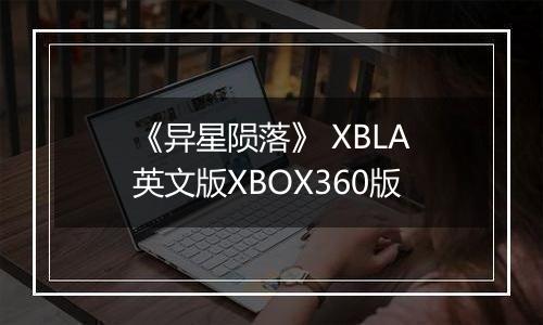 《异星陨落》 XBLA英文版XBOX360版