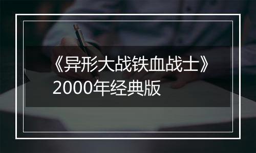 《异形大战铁血战士》 2000年经典版