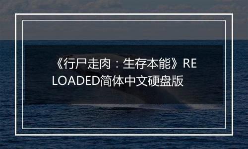《行尸走肉：生存本能》RELOADED简体中文硬盘版