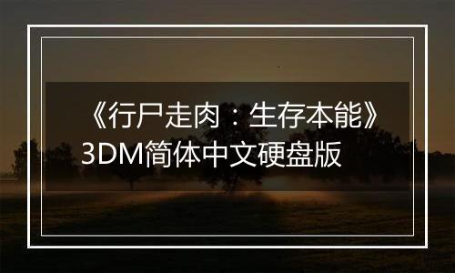《行尸走肉：生存本能》3DM简体中文硬盘版