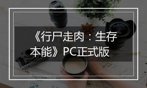 《行尸走肉：生存本能》PC正式版