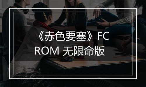 《赤色要塞》FC ROM 无限命版
