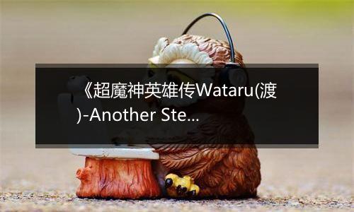 《超魔神英雄传Wataru(渡)-Another Step》PS ISO