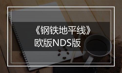 《钢铁地平线》 欧版NDS版