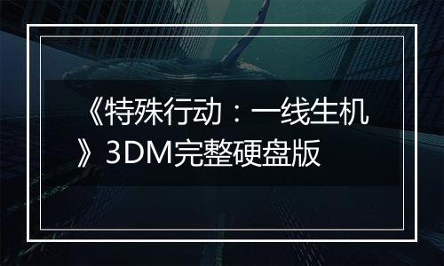 《特殊行动:一线生机》3DM完整硬盘版