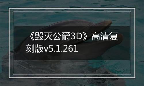 《毁灭公爵3D》高清复刻版v5.1.261