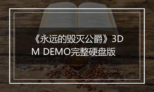 《永远的毁灭公爵》3DM DEMO完整硬盘版