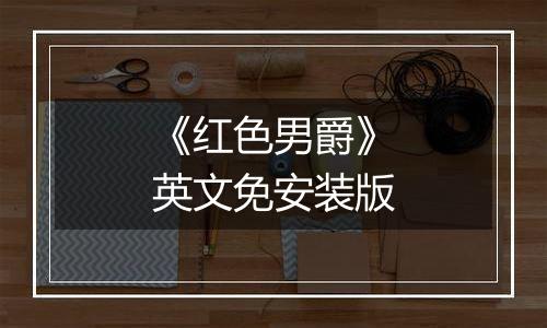 《红色男爵》英文免安装版