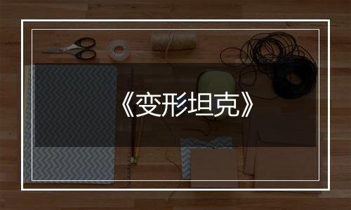 《变形坦克》