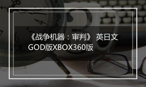 《战争机器：审判》 英日文GOD版XBOX360版
