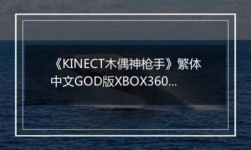 《KINECT木偶神枪手》繁体中文GOD版XBOX360版