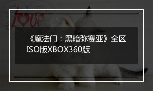 《魔法门：黑暗弥赛亚》全区ISO版XBOX360版