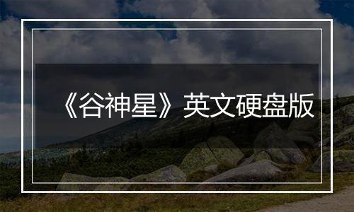 《谷神星》英文硬盘版