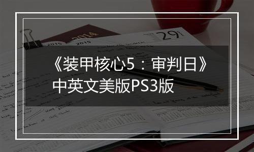 《装甲核心5：审判日》 中英文美版PS3版