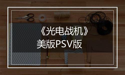 《光电战机》美版PSV版