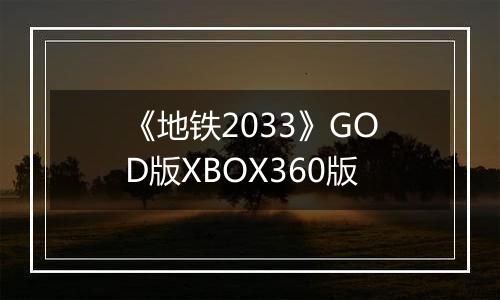 《地铁2033》GOD版XBOX360版