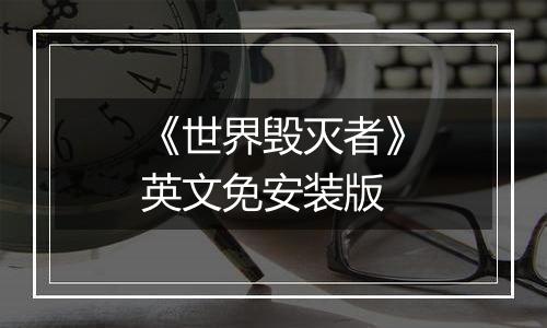 《世界毁灭者》英文免安装版