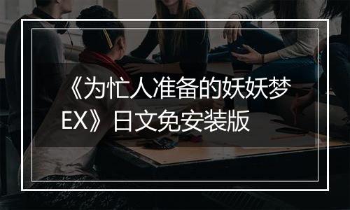 《为忙人准备的妖妖梦EX》日文免安装版