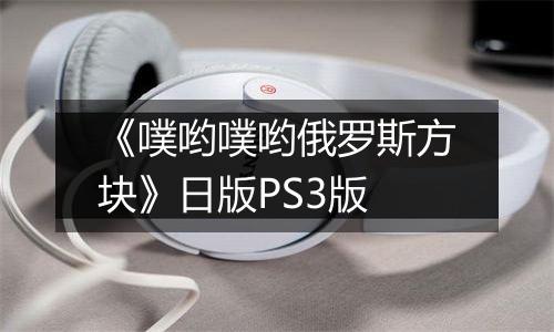 《噗哟噗哟俄罗斯方块》日版PS3版