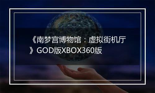 《南梦宫博物馆：虚拟街机厅》GOD版XBOX360版
