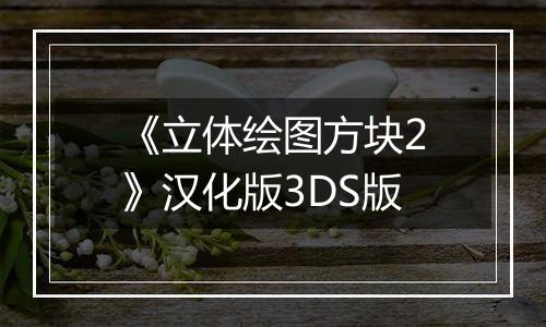 《立体绘图方块2》汉化版3DS版
