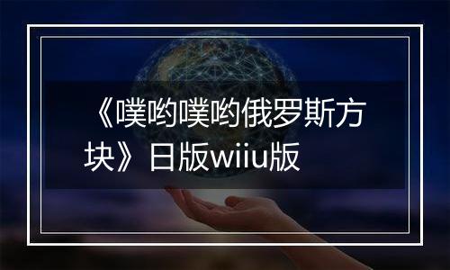 《噗哟噗哟俄罗斯方块》日版wiiu版