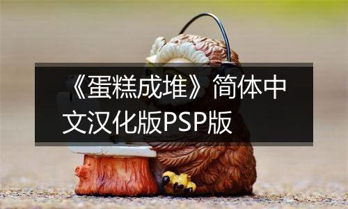 《蛋糕成堆》简体中文汉化版PSP版