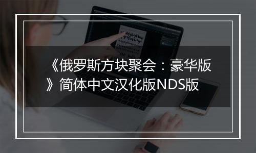 《俄罗斯方块聚会：豪华版》简体中文汉化版NDS版