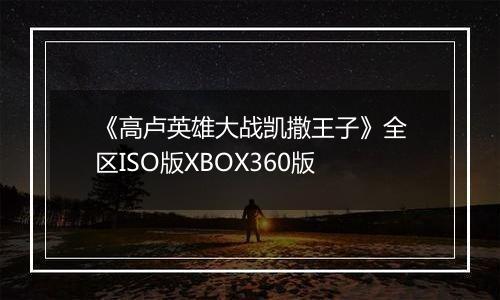 《高卢英雄大战凯撒王子》全区ISO版XBOX360版