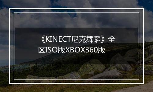 《KINECT尼克舞蹈》全区ISO版XBOX360版