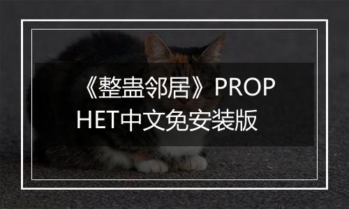 《整蛊邻居》PROPHET中文免安装版