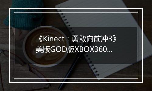 《Kinect：勇敢向前冲3》美版GOD版XBOX360版