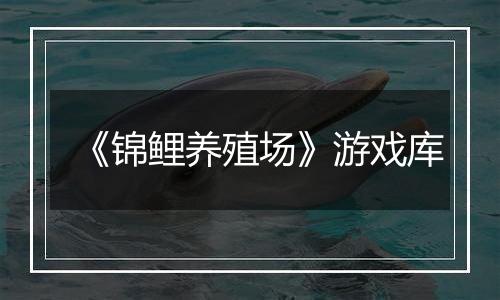 《锦鲤养殖场》游戏库
