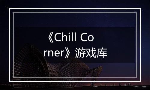 《Chill Corner》游戏库