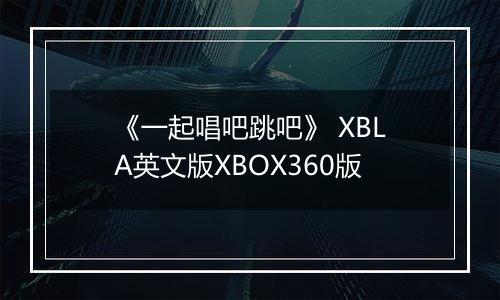 《一起唱吧跳吧》 XBLA英文版XBOX360版