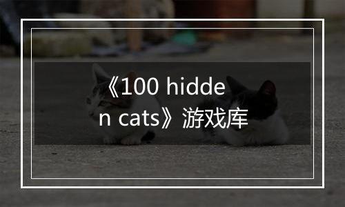 《100 hidden cats》游戏库