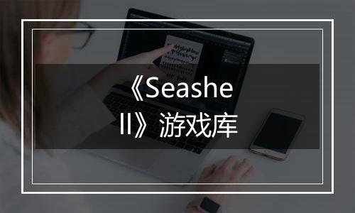 《Seashell》游戏库