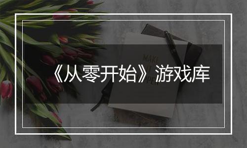 《从零开始》游戏库