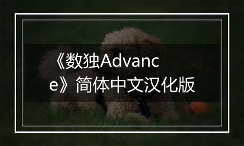 《数独Advance》简体中文汉化版