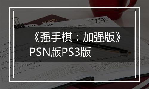 《强手棋：加强版》PSN版PS3版