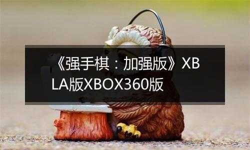 《强手棋：加强版》XBLA版XBOX360版