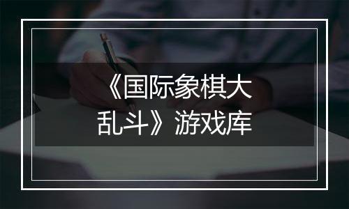《国际象棋大乱斗》游戏库