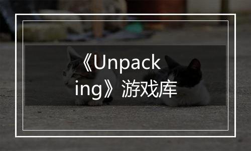 《Unpacking》游戏库