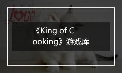 《King of Cooking》游戏库
